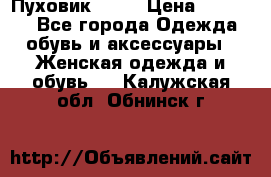 Пуховик Fabi › Цена ­ 10 000 - Все города Одежда, обувь и аксессуары » Женская одежда и обувь   . Калужская обл.,Обнинск г.